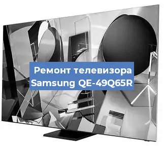 Ремонт телевизора Samsung QE-49Q65R в Воронеже